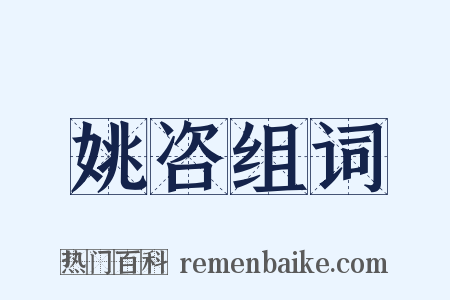 姚咨组词是什么意思的图片